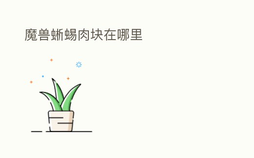 魔獸蜥蜴肉塊在哪里