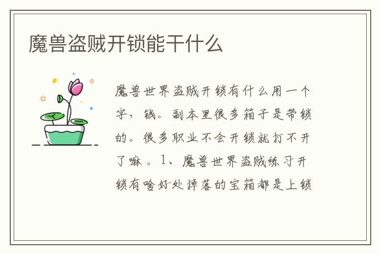 魔獸盜賊開(kāi)鎖能干什么