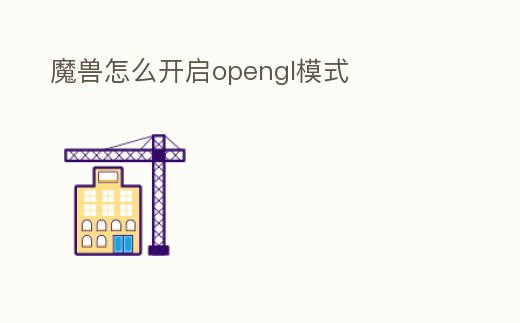 魔獸怎么開啟opengl模式