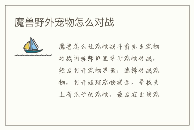 魔獸野外寵物怎么對戰