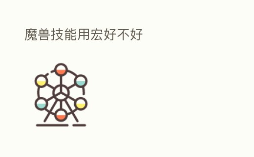 魔獸技能用宏好不好
