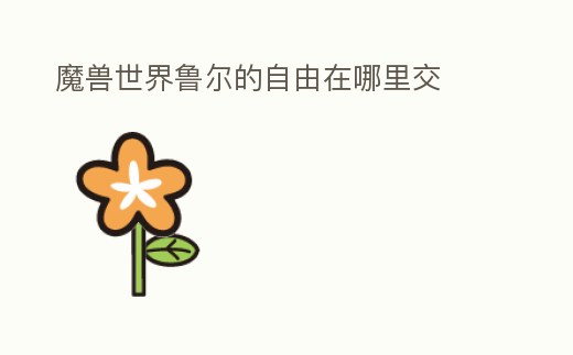 魔獸世界魯爾的自由在哪里交