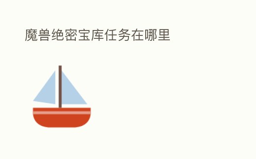 魔獸絕密寶庫任務在哪里