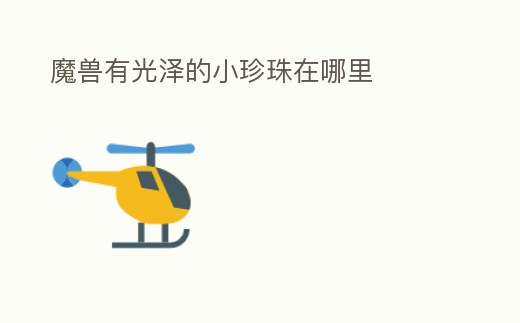 魔獸有光澤的小珍珠在哪里