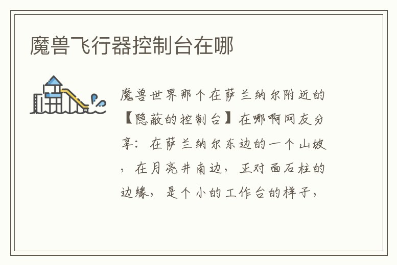魔獸飛行器控制臺在哪