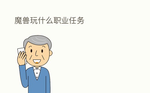 魔獸玩什么職業任務