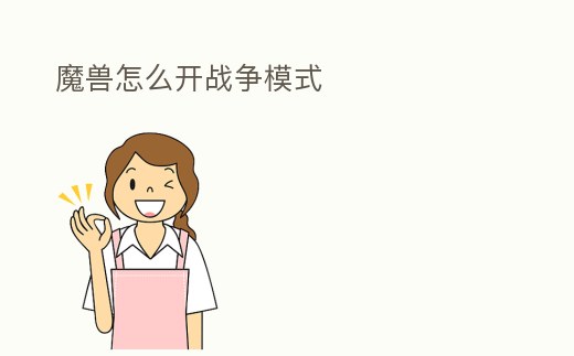 魔獸怎么開戰爭模式