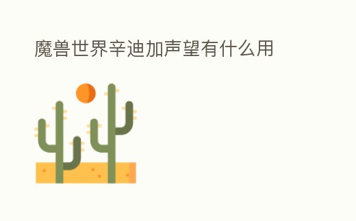 魔獸世界辛迪加聲望有什么用