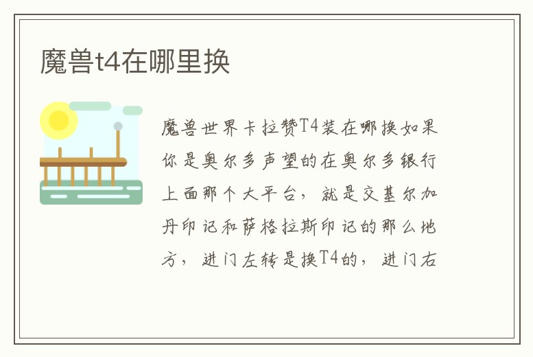 魔獸t4在哪里換