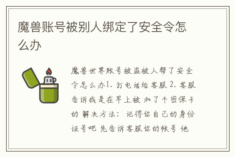 魔獸賬號被別人綁定了安全令怎么辦