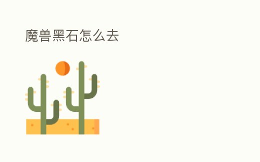 魔獸黑石怎么去