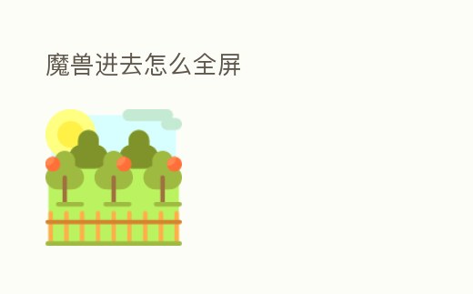 魔獸進去怎么全屏