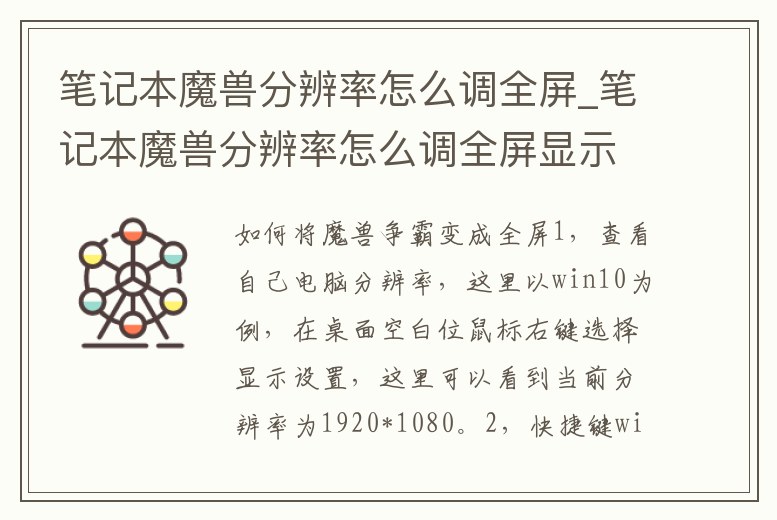 筆記本魔獸分辨率怎么調全屏_筆記本魔獸分辨率怎么調全屏顯示