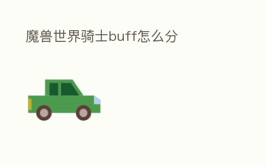 魔獸世界騎士buff怎么分
