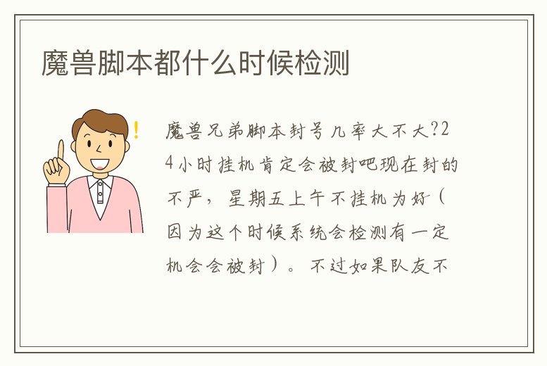 魔獸腳本都什么時候檢測