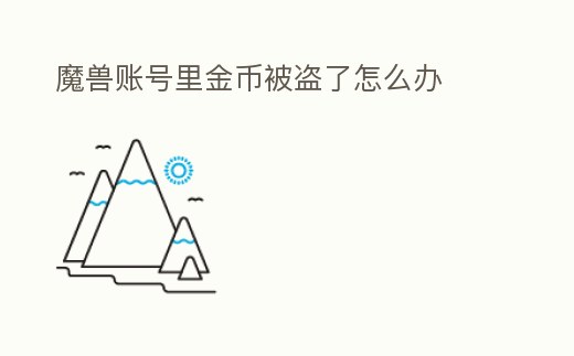 魔獸賬號里金幣被盜了怎么辦