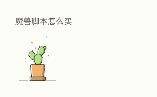 魔獸腳本怎么買