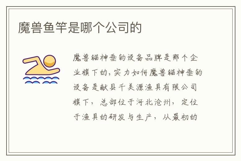 魔獸魚竿是哪個(gè)公司的