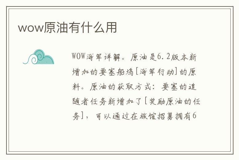 wow原油有什么用