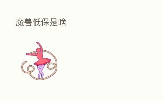 魔獸低保是啥