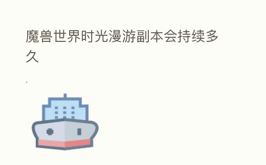 魔獸世界時光漫游副本會持續多久