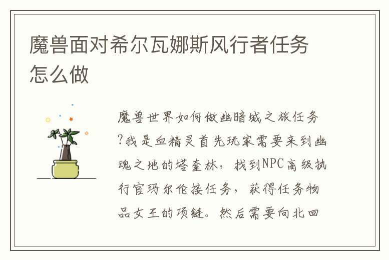 魔獸面對希爾瓦娜斯風行者任務怎么做