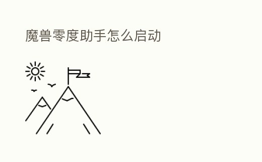 魔獸零度助手怎么啟動