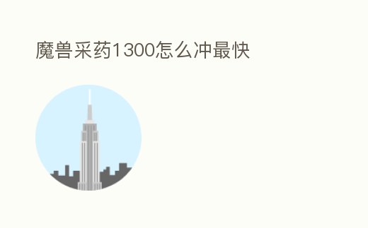 魔獸采藥1300怎么沖最快