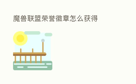 魔獸聯盟榮譽徽章怎么獲得