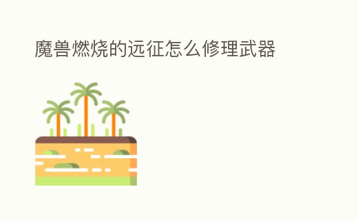 魔獸燃燒的遠(yuǎn)征怎么修理武器