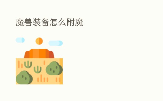 魔獸裝備怎么附魔