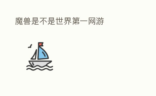 魔獸是不是世界第一網(wǎng)游