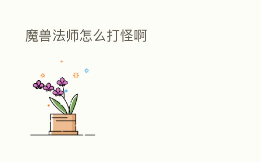 魔獸法師怎么打怪啊