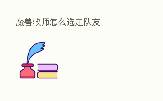 魔獸牧師怎么選定隊友