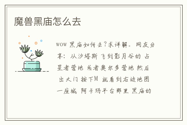 魔獸黑廟怎么去