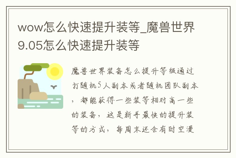 wow怎么快速提升裝等_魔獸世界9.05怎么快速提升裝等