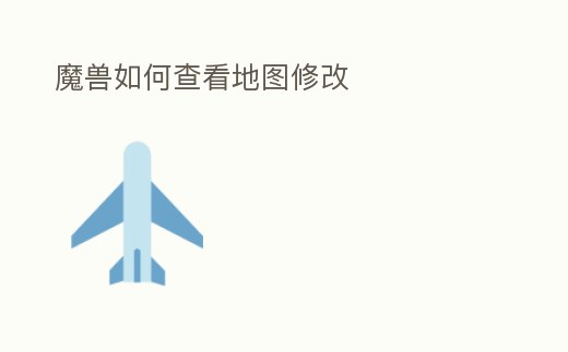 魔獸如何查看地圖修改