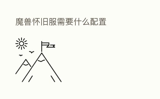 魔獸懷舊服需要什么配置