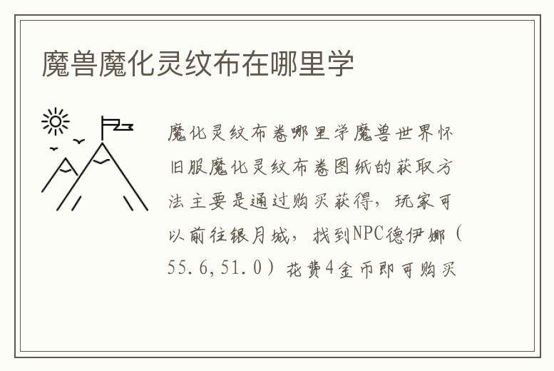 魔獸魔化靈紋布在哪里學