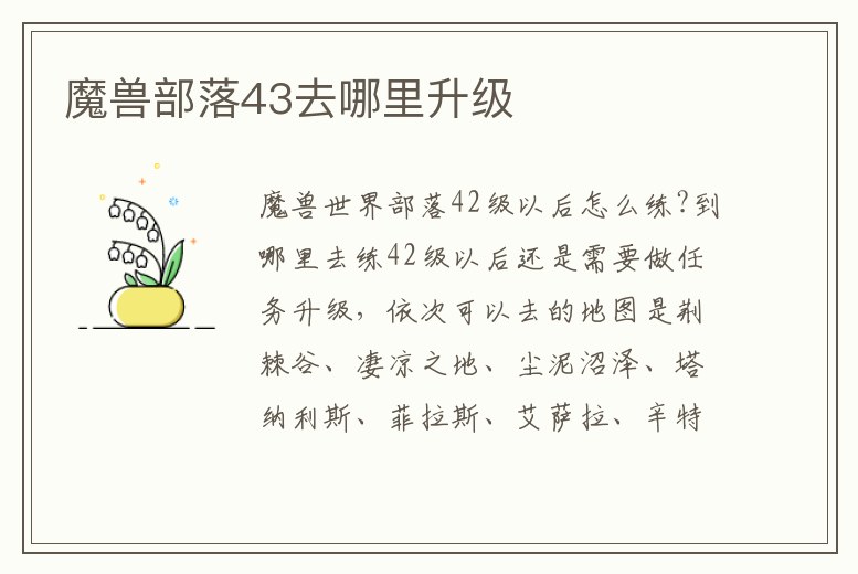 魔獸部落43去哪里升級