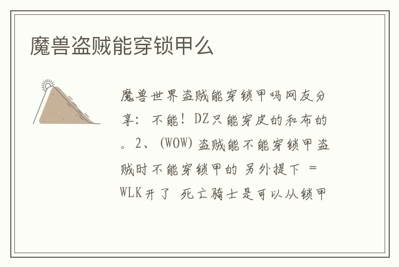 魔獸盜賊能穿鎖甲么