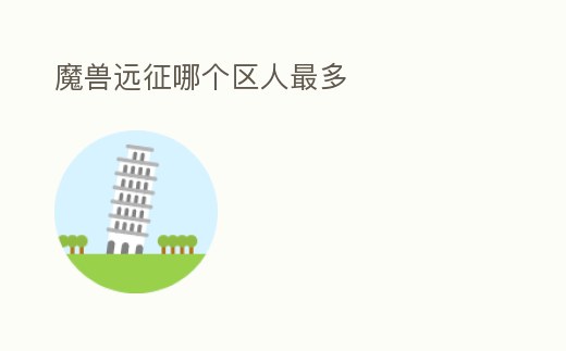魔獸遠征哪個區人最多