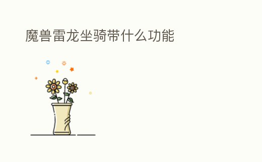 魔獸雷龍坐騎帶什么功能