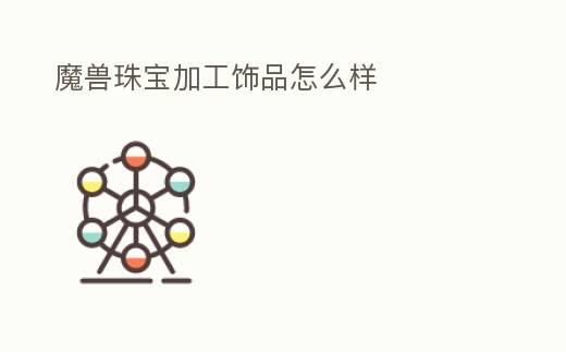 魔獸珠寶加工飾品怎么樣