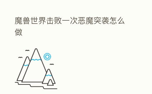 魔獸世界擊敗一次惡魔突襲怎么做