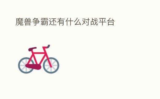 魔獸爭霸還有什么對戰平臺