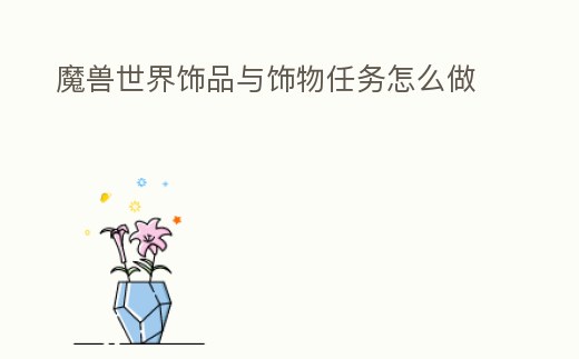 魔獸世界飾品與飾物任務(wù)怎么做