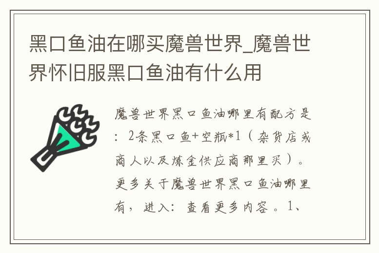 黑口魚油在哪買魔獸世界_魔獸世界懷舊服黑口魚油有什么用