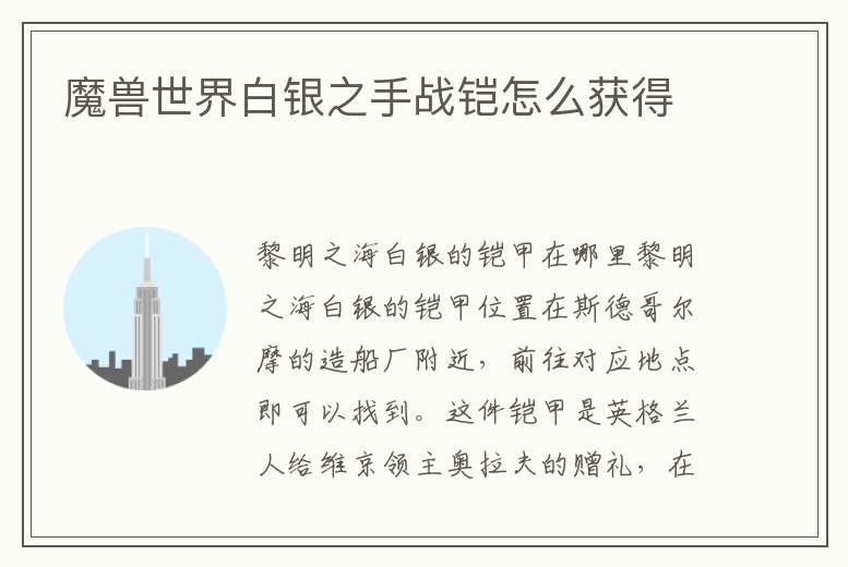 魔獸世界白銀之手戰鎧怎么獲得