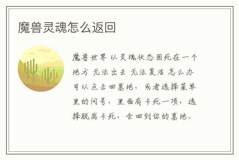 魔獸靈魂怎么返回